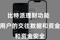 比特派理财功能  保护用户的交往数据和资金安全