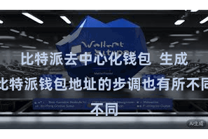 比特派去中心化钱包 生成比特派钱包地址的步调也有所不同