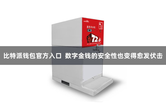 比特派钱包官方入口  数字金钱的安全性也变得愈发伏击