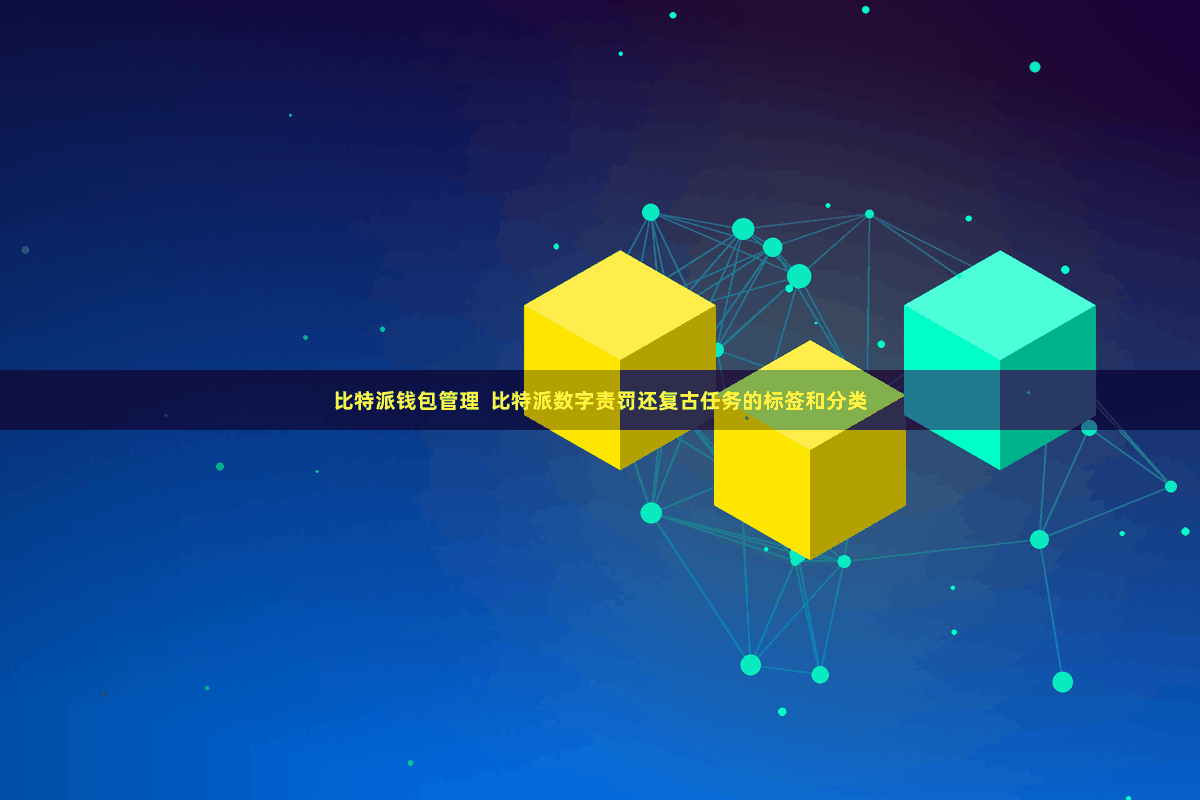 比特派钱包管理 比特派数字责罚还复古任务的标签和分类