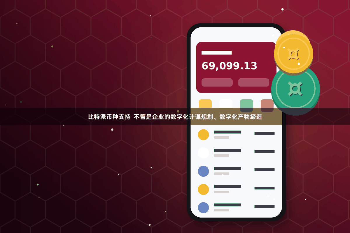 比特派币种支持  不管是企业的数字化计谋规划、数字化产物缔造