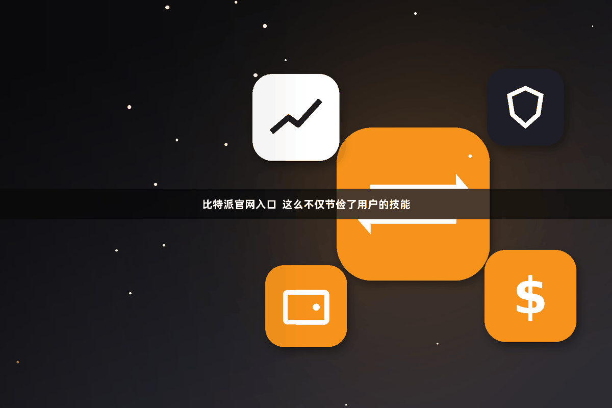 比特派官网入口 这么不仅节俭了用户的技能