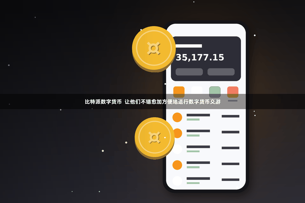 比特派数字货币  让他们不错愈加方便地进行数字货币交游