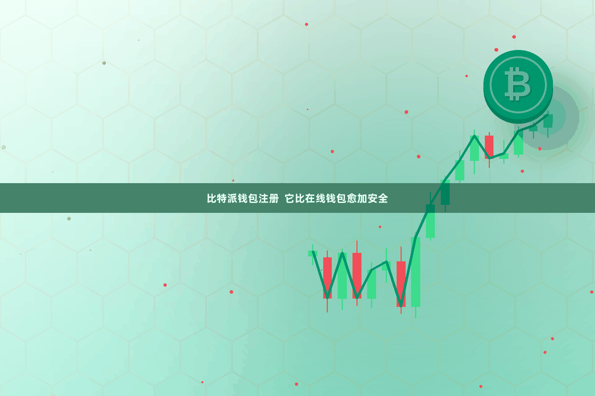 比特派钱包注册  它比在线钱包愈加安全