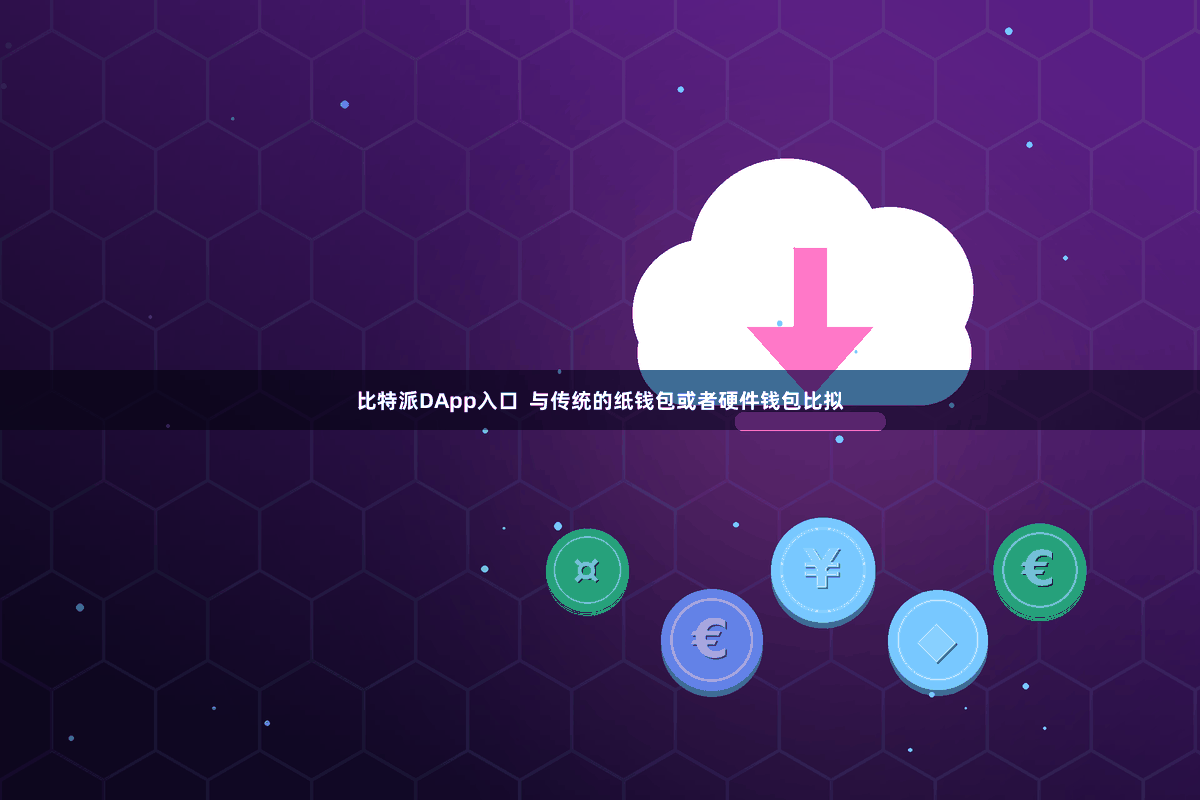 比特派DApp入口  与传统的纸钱包或者硬件钱包比拟