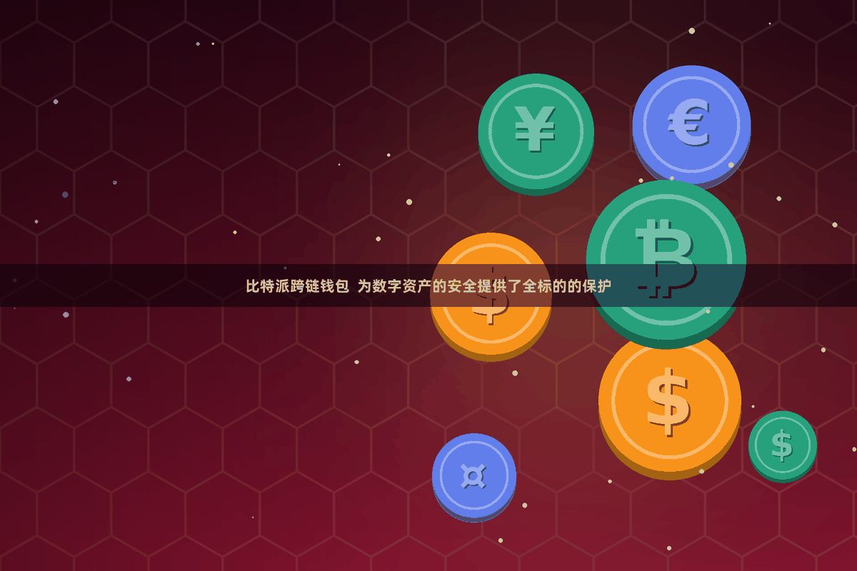 比特派跨链钱包  为数字资产的安全提供了全标的的保护